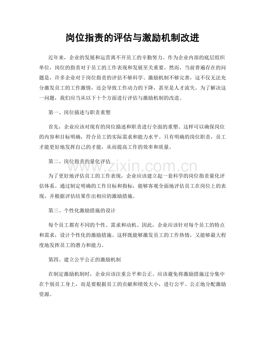 岗位职责的评估与激励机制改进.docx_第1页