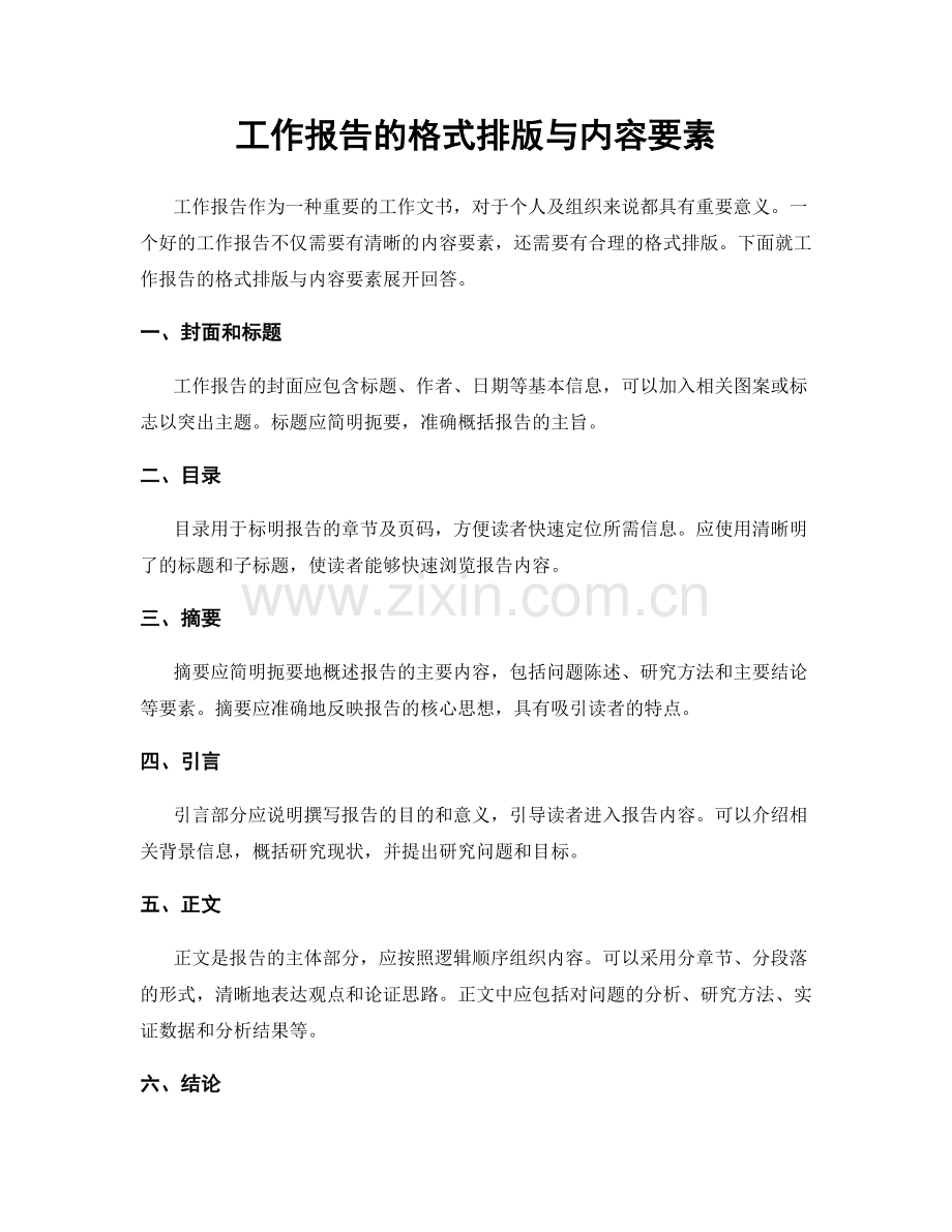 工作报告的格式排版与内容要素.docx_第1页