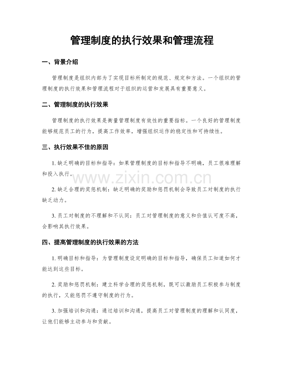 管理制度的执行效果和管理流程.docx_第1页