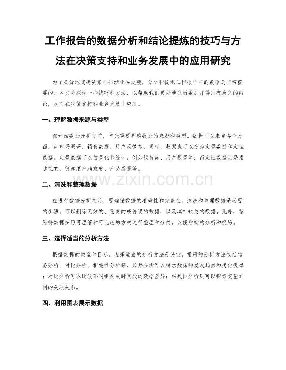 工作报告的数据分析和结论提炼的技巧与方法在决策支持和业务发展中的应用研究.docx_第1页