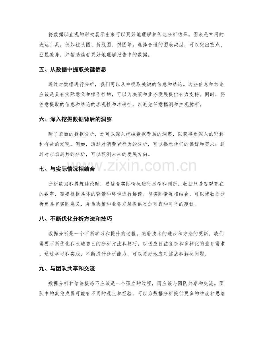 工作报告的数据分析和结论提炼的技巧与方法在决策支持和业务发展中的应用研究.docx_第2页