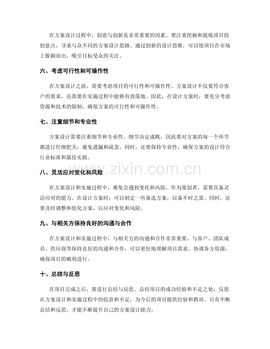 策划方案设计的注意事项和要求.docx_第2页