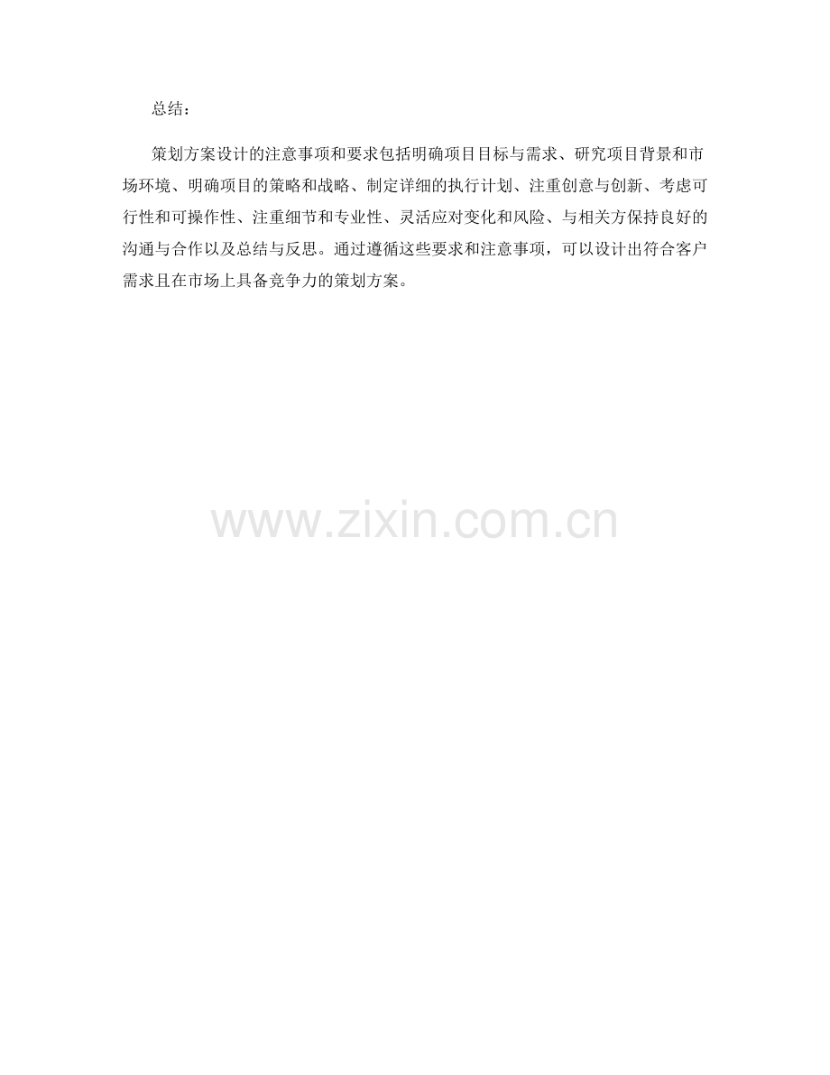 策划方案设计的注意事项和要求.docx_第3页