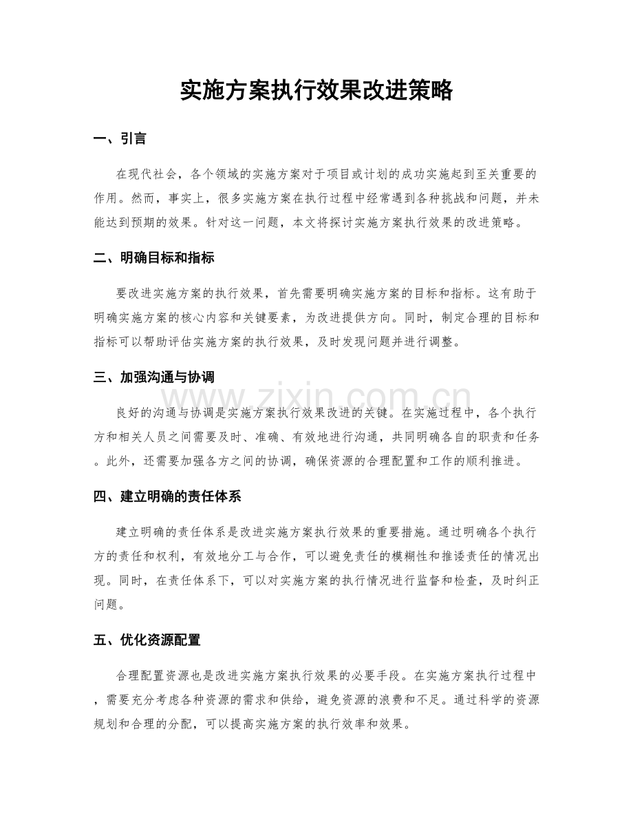 实施方案执行效果改进策略.docx_第1页