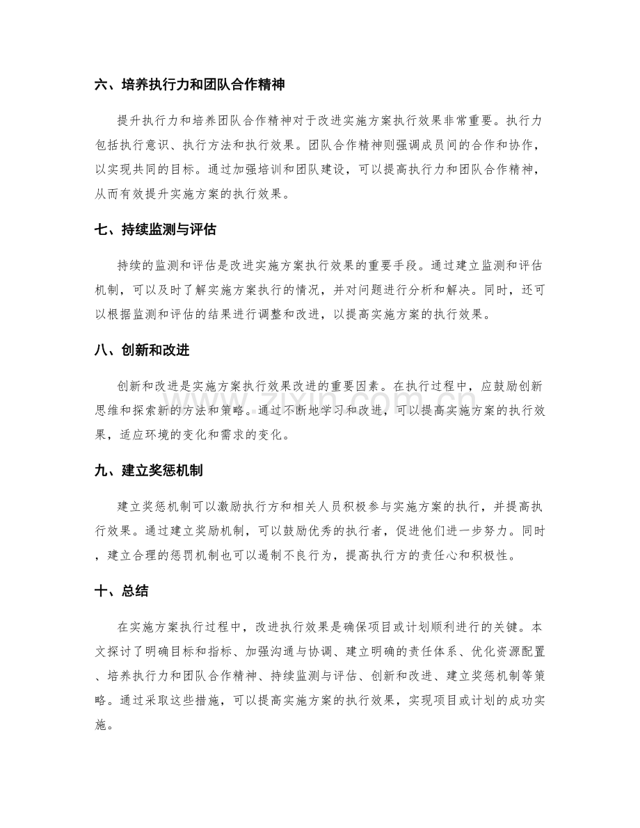 实施方案执行效果改进策略.docx_第2页