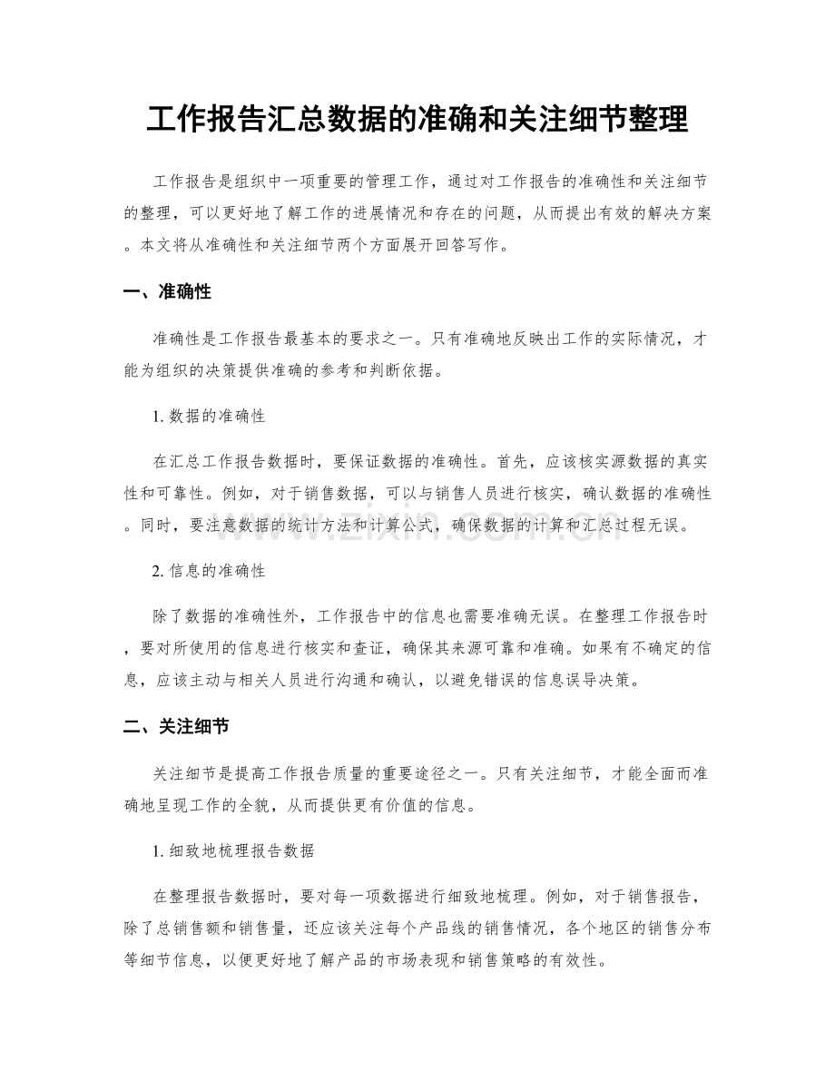 工作报告汇总数据的准确和关注细节整理.docx_第1页