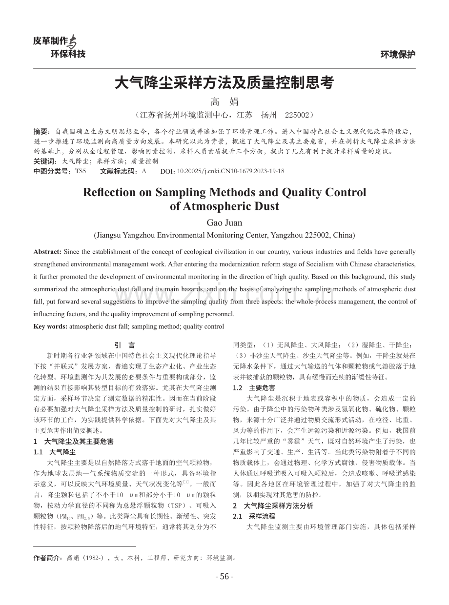 大气降尘采样方法及质量控制思考.pdf_第1页