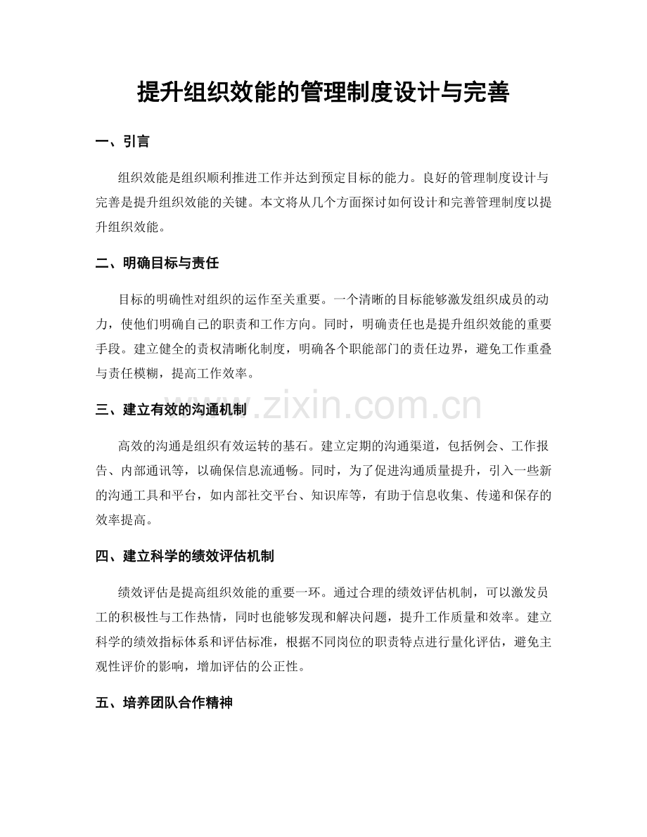 提升组织效能的管理制度设计与完善.docx_第1页