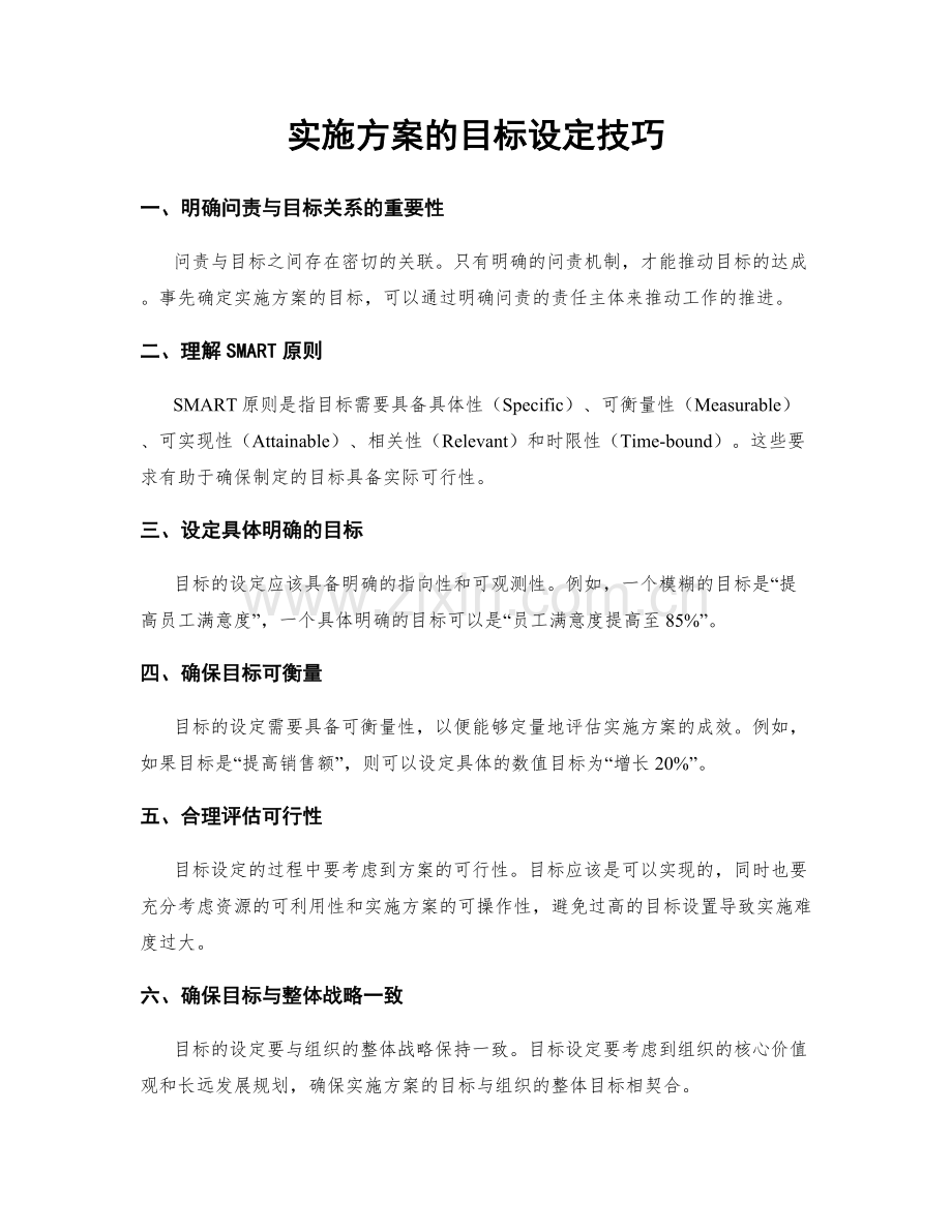 实施方案的目标设定技巧.docx_第1页