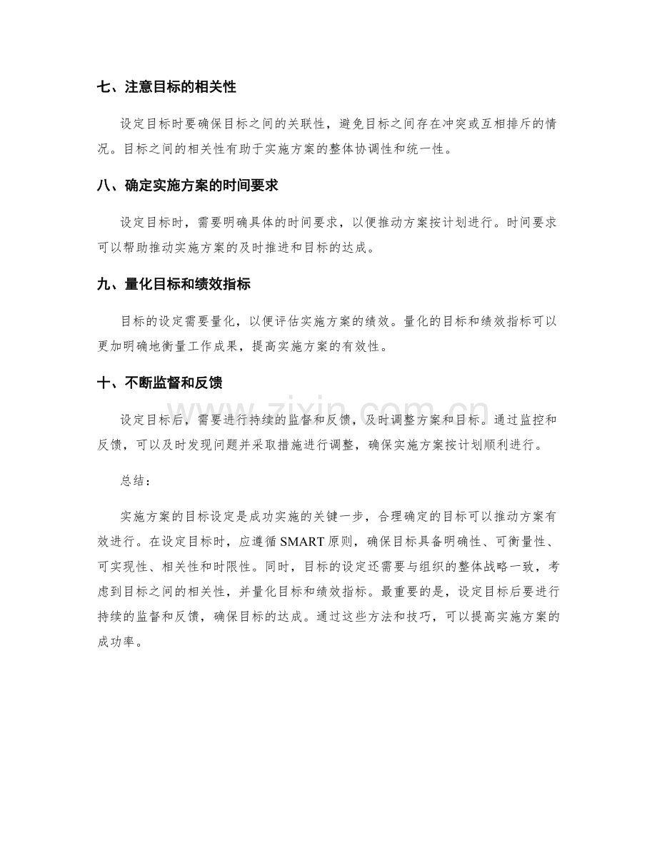 实施方案的目标设定技巧.docx_第2页