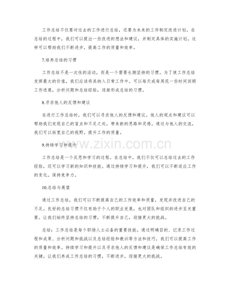 工作总结的方法与实用技巧.docx_第2页