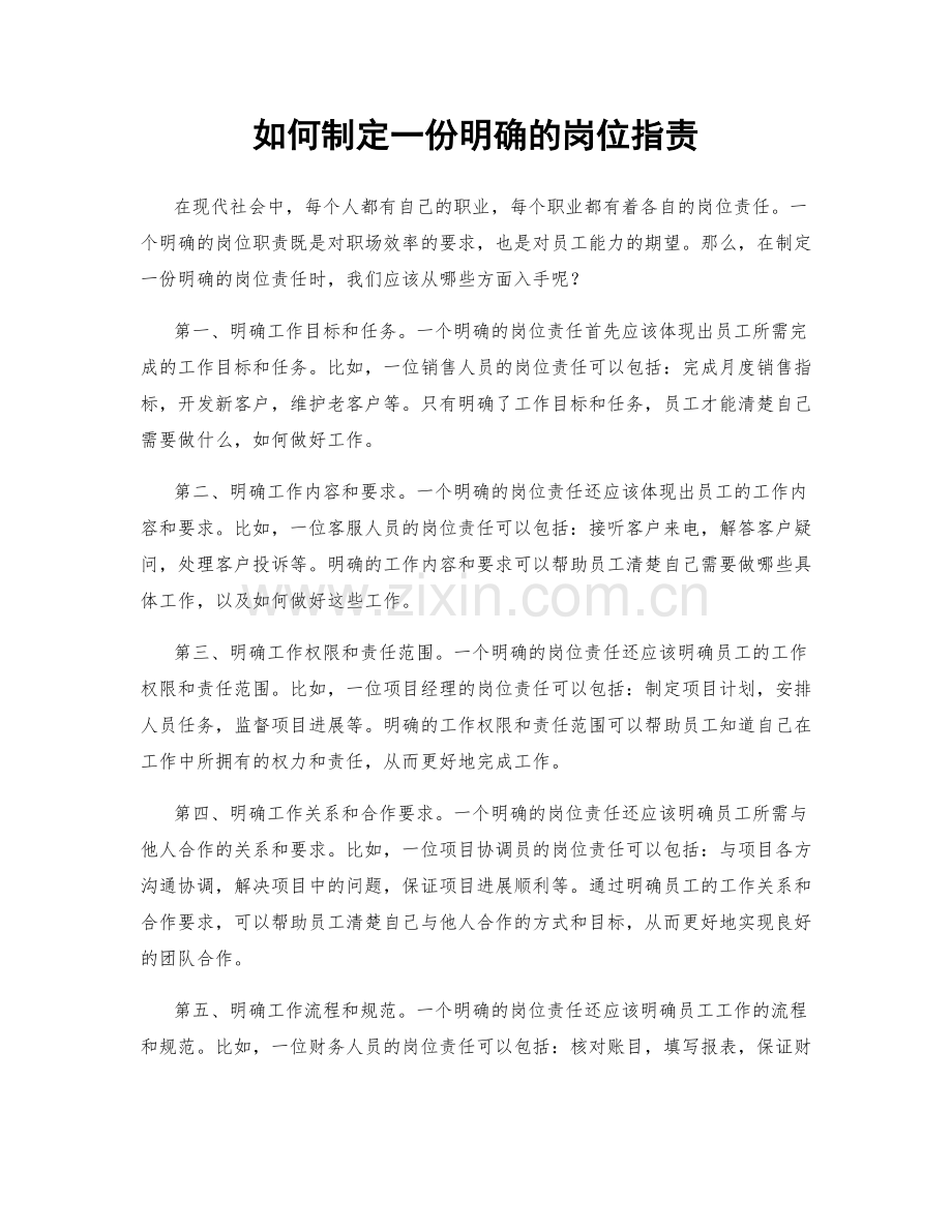 如何制定一份明确的岗位职责.docx_第1页