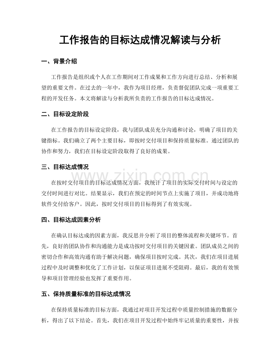 工作报告的目标达成情况解读与分析.docx_第1页