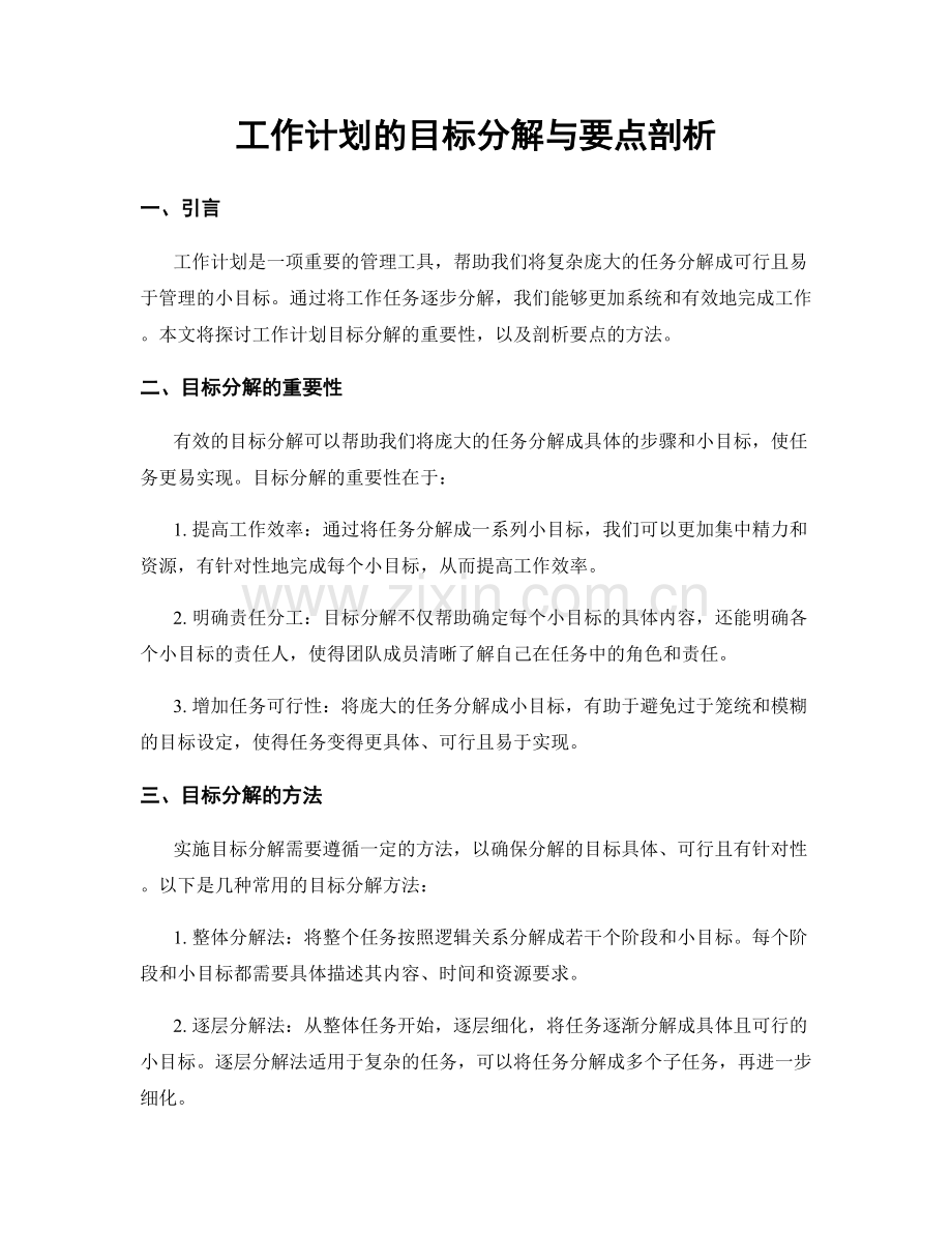 工作计划的目标分解与要点剖析.docx_第1页