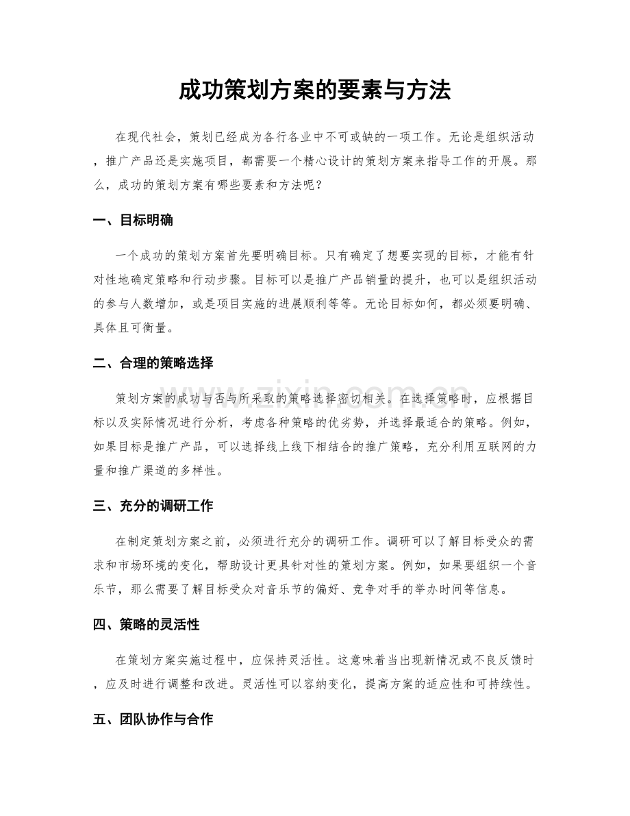 成功策划方案的要素与方法.docx_第1页