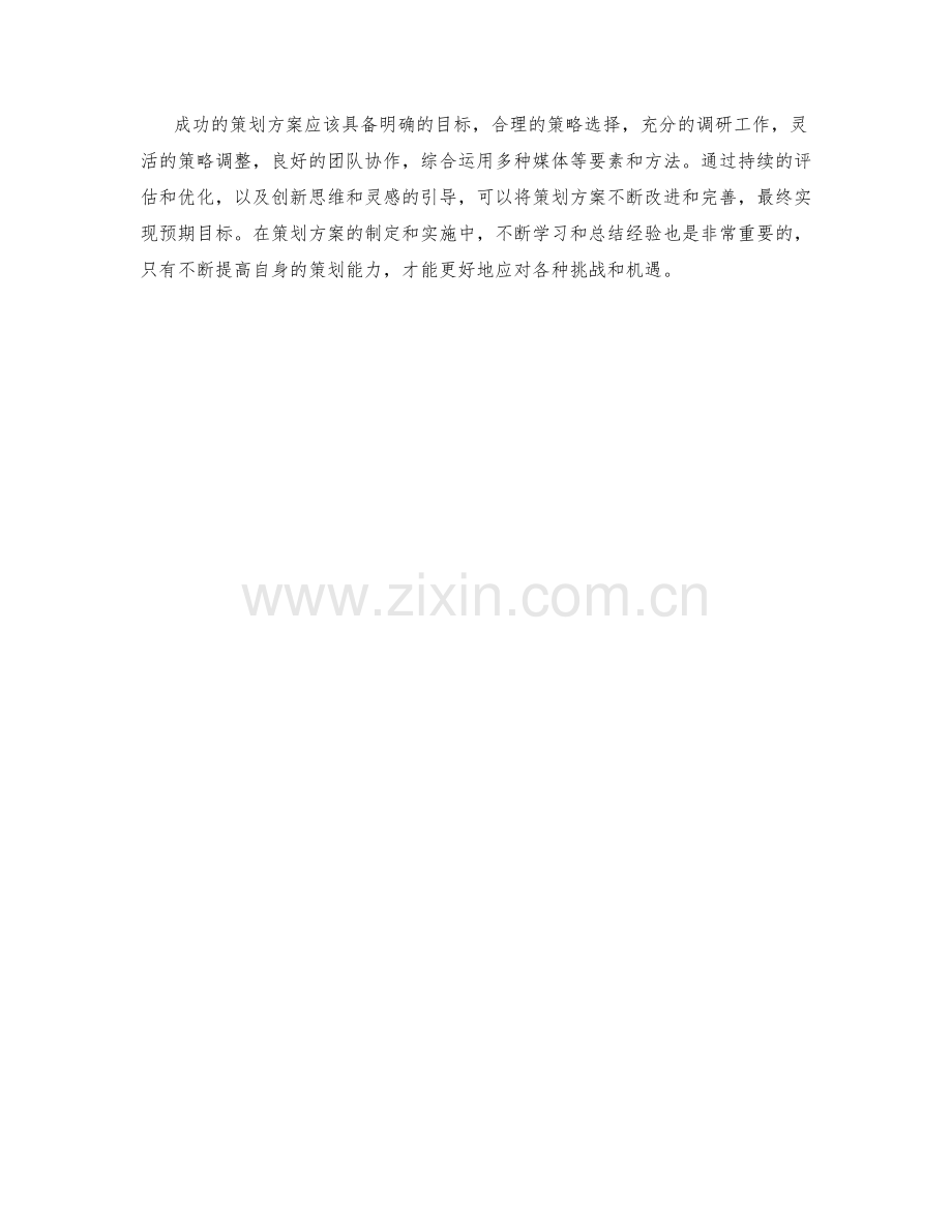 成功策划方案的要素与方法.docx_第3页