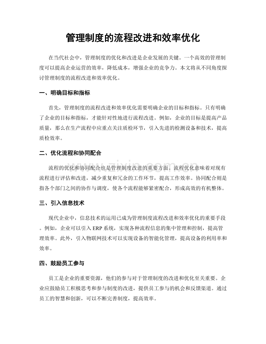 管理制度的流程改进和效率优化.docx_第1页