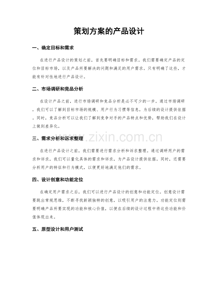 策划方案的产品设计.docx_第1页