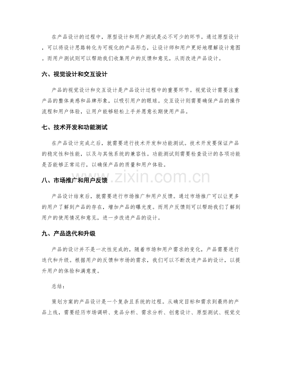 策划方案的产品设计.docx_第2页