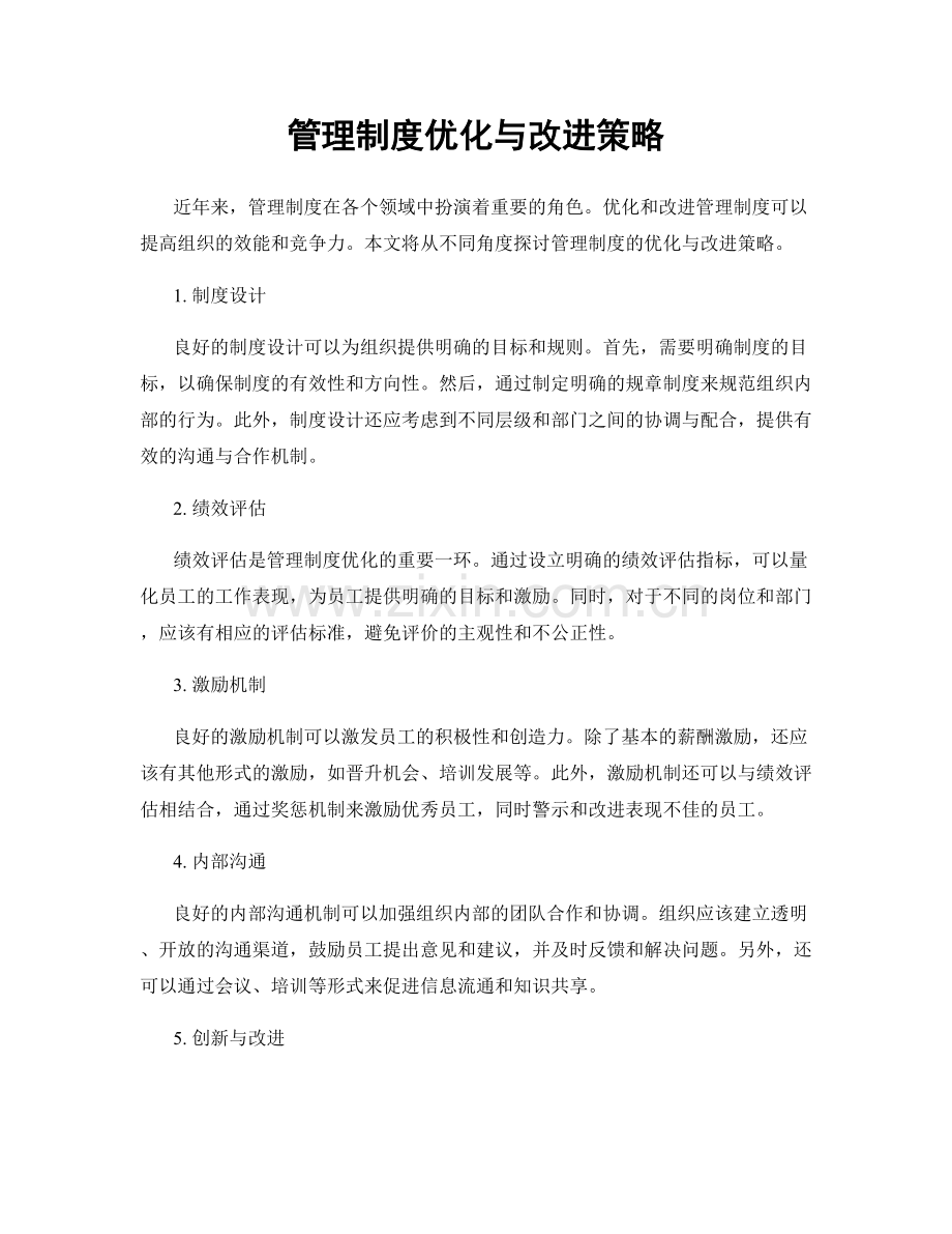 管理制度优化与改进策略.docx_第1页