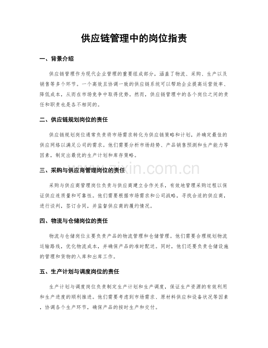 供应链管理中的岗位指责.docx_第1页