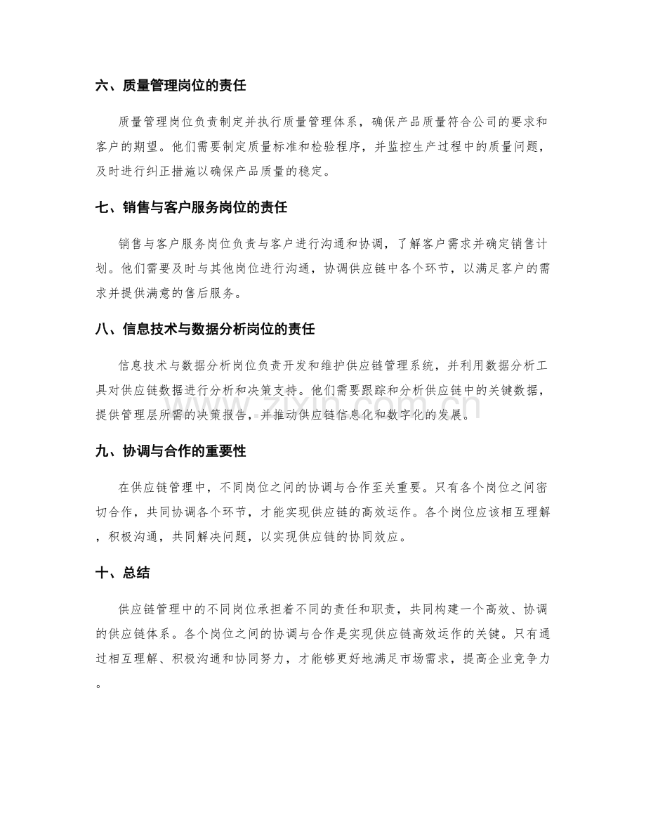 供应链管理中的岗位指责.docx_第2页