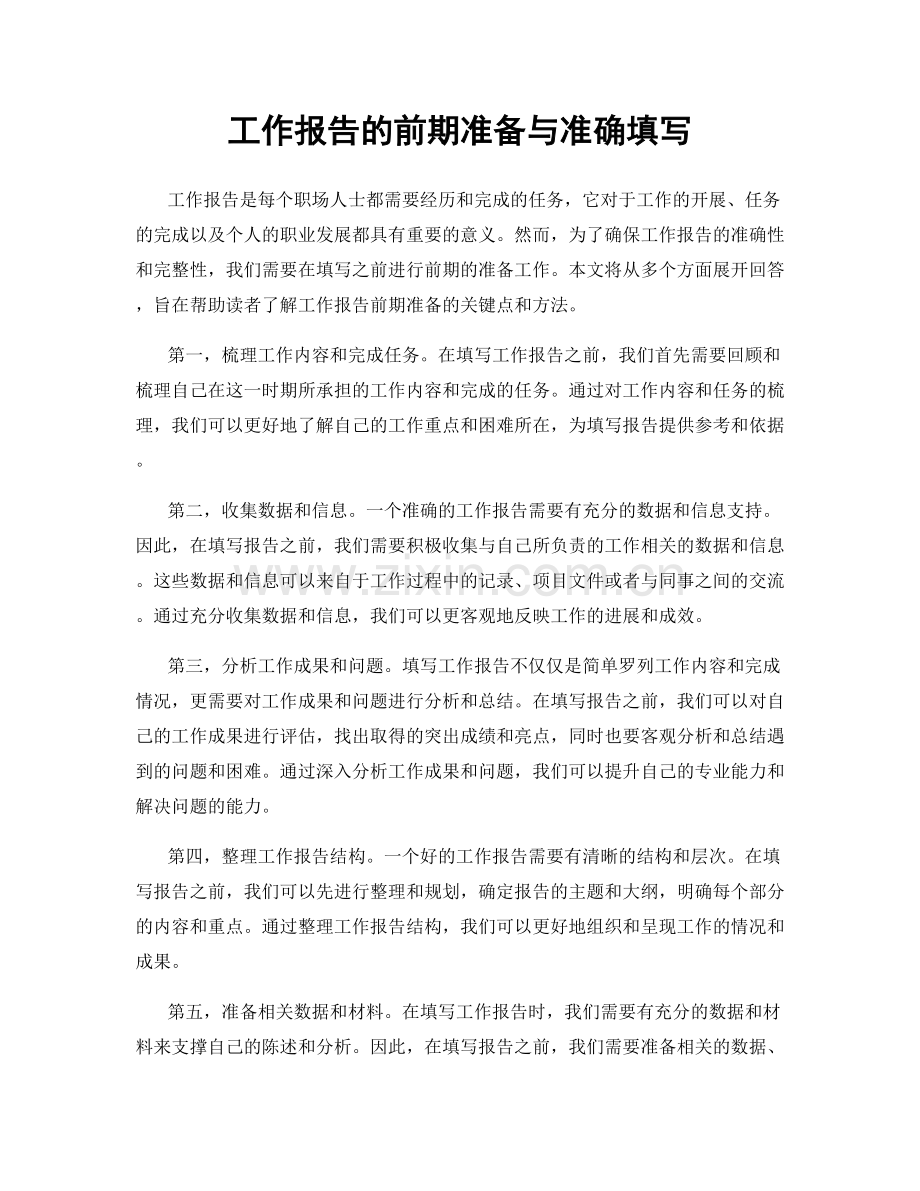 工作报告的前期准备与准确填写.docx_第1页