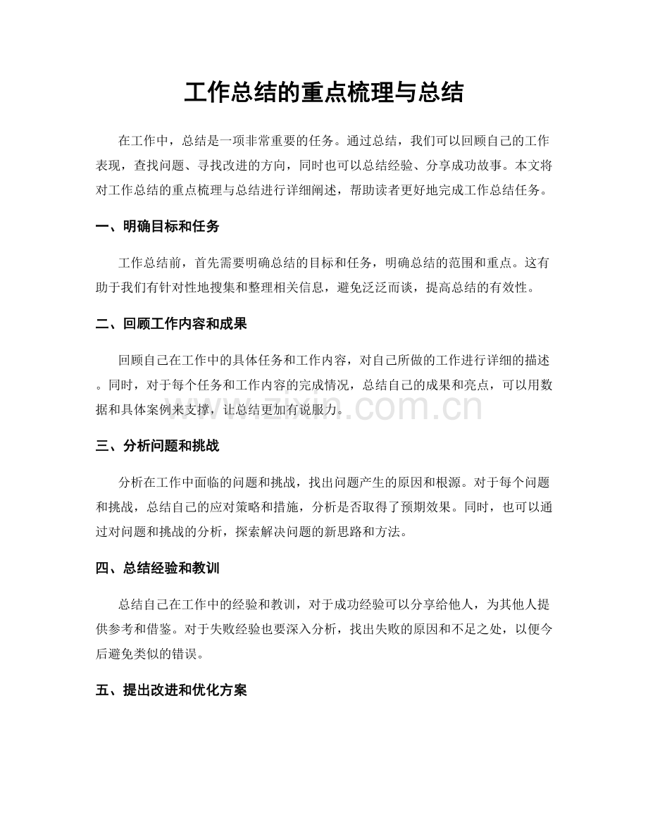 工作总结的重点梳理与总结.docx_第1页