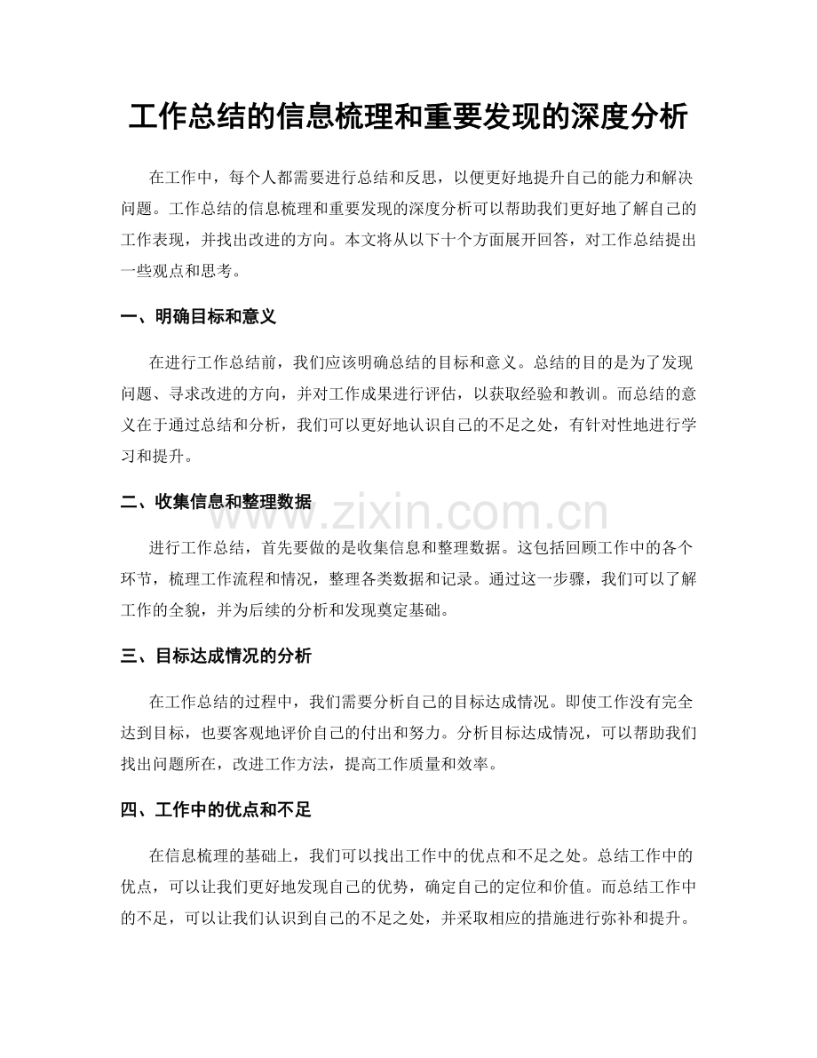 工作总结的信息梳理和重要发现的深度分析.docx_第1页