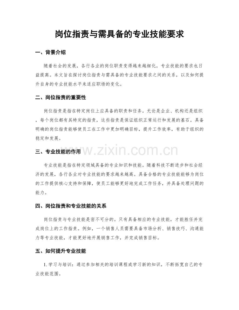 岗位职责与需具备的专业技能要求.docx_第1页