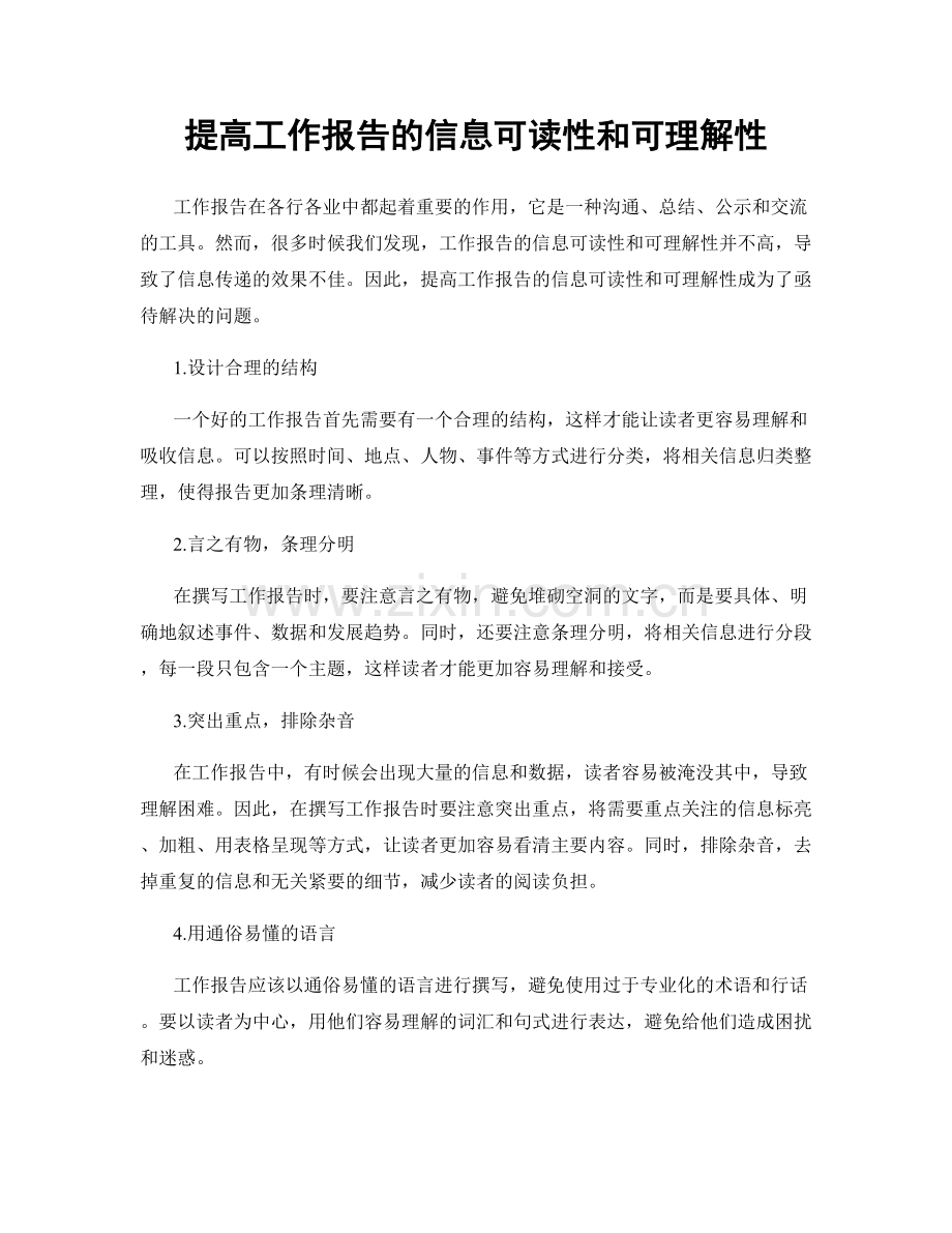 提高工作报告的信息可读性和可理解性.docx_第1页