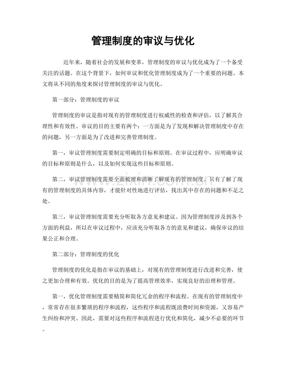 管理制度的审议与优化.docx_第1页