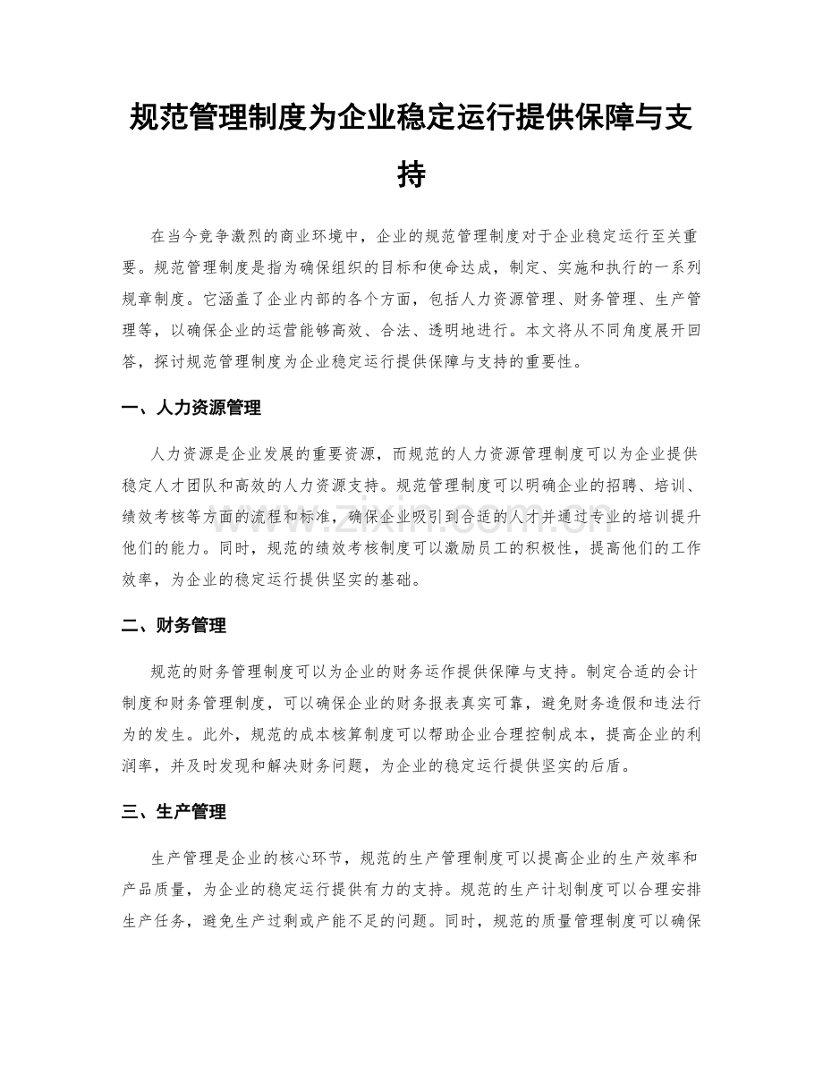 规范管理制度为企业稳定运行提供保障与支持.docx_第1页