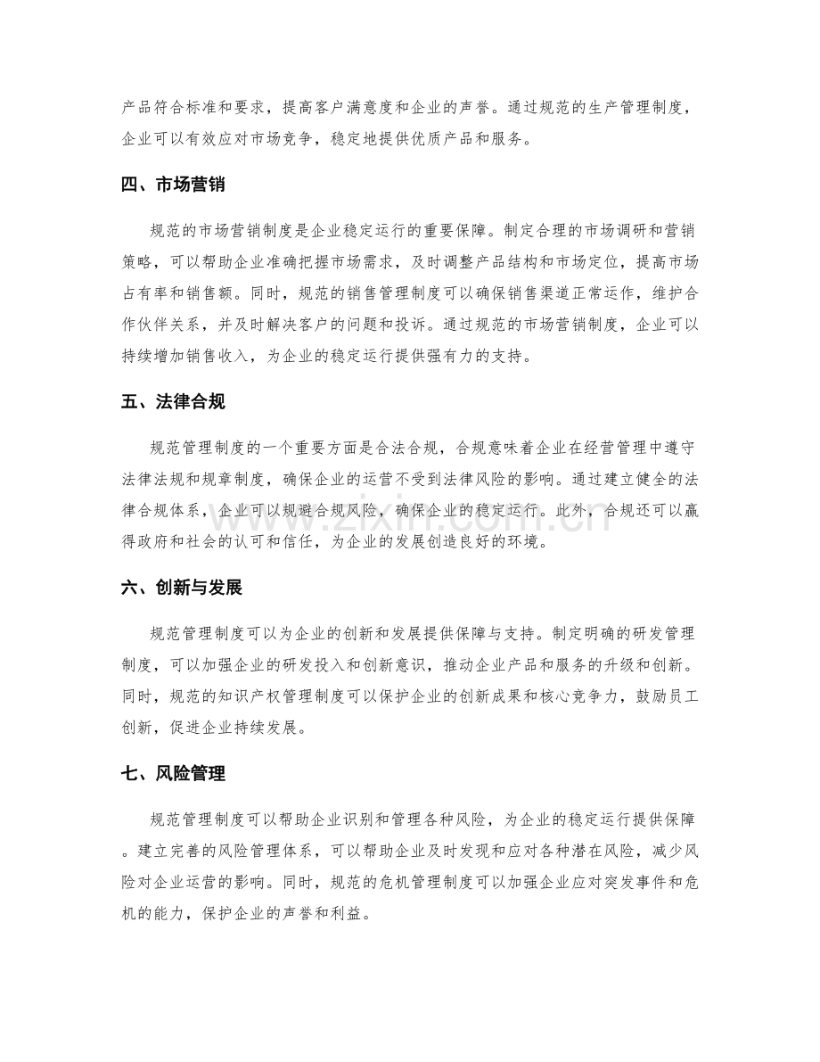 规范管理制度为企业稳定运行提供保障与支持.docx_第2页