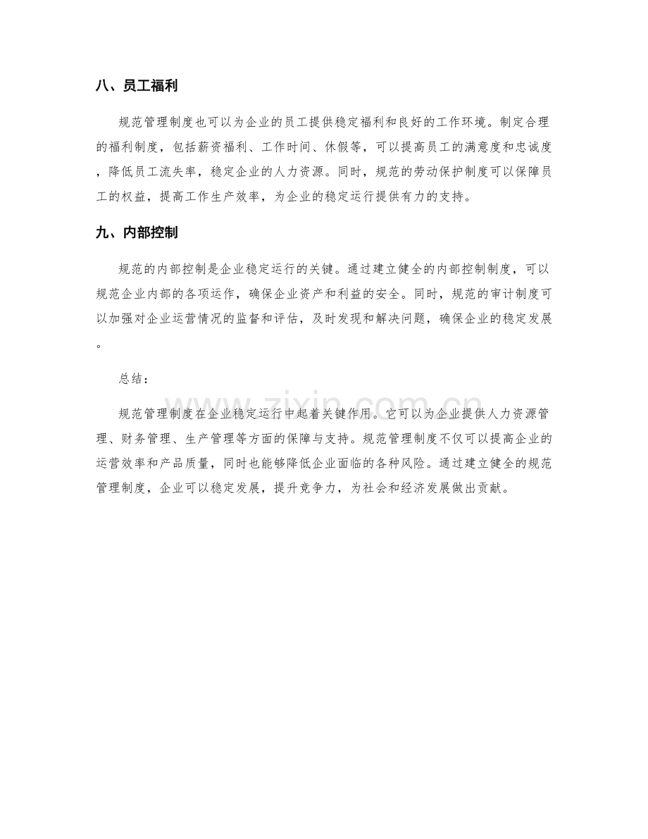 规范管理制度为企业稳定运行提供保障与支持.docx_第3页