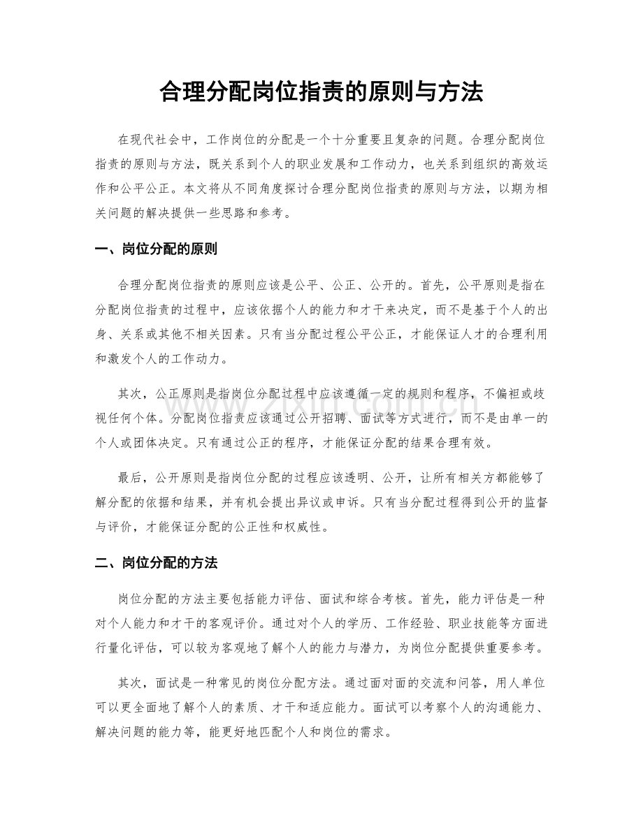 合理分配岗位职责的原则与方法.docx_第1页