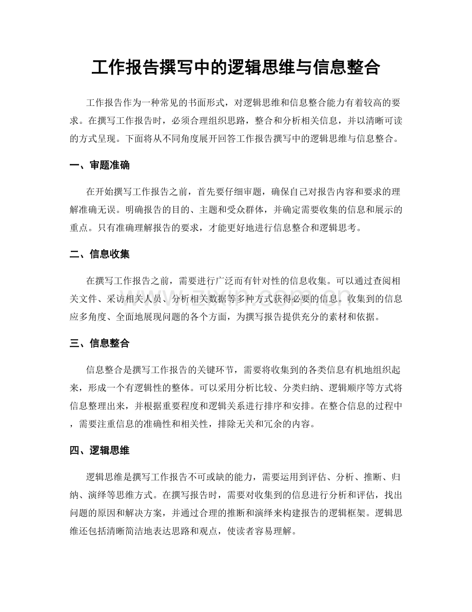 工作报告撰写中的逻辑思维与信息整合.docx_第1页