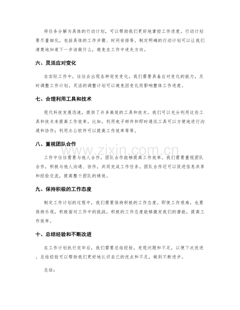 高效制定工作计划的经验和技巧分享.docx_第2页