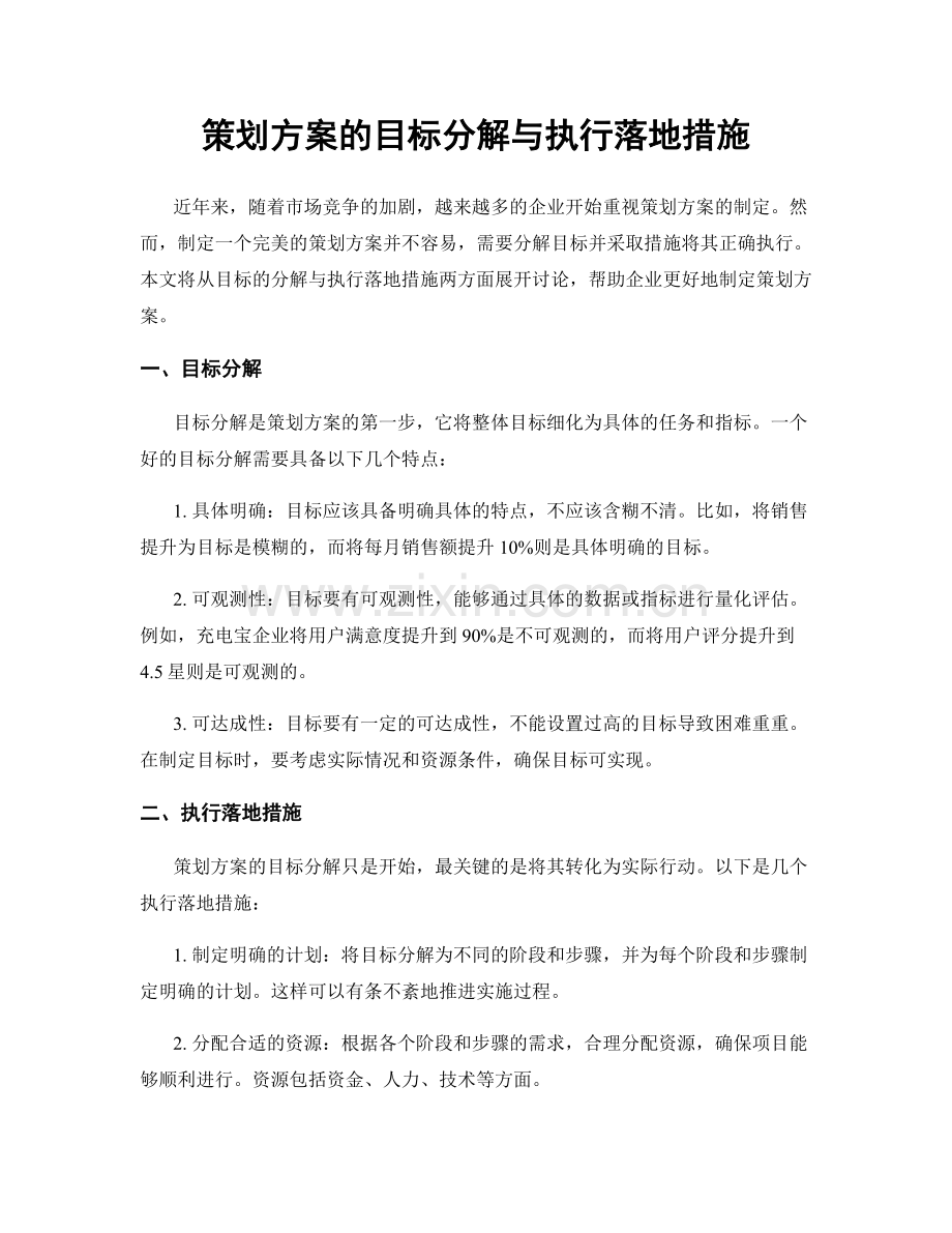 策划方案的目标分解与执行落地措施.docx_第1页