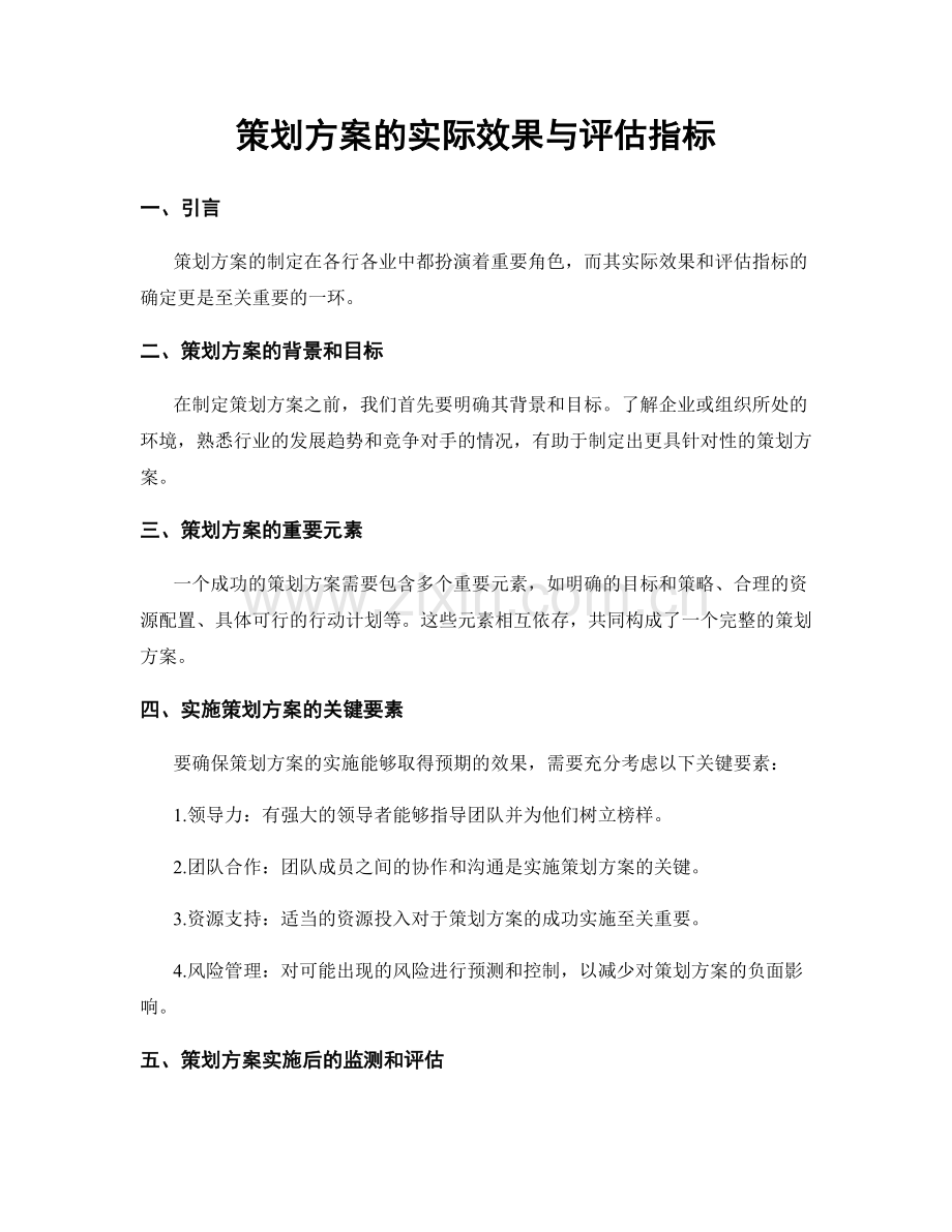 策划方案的实际效果与评估指标.docx_第1页