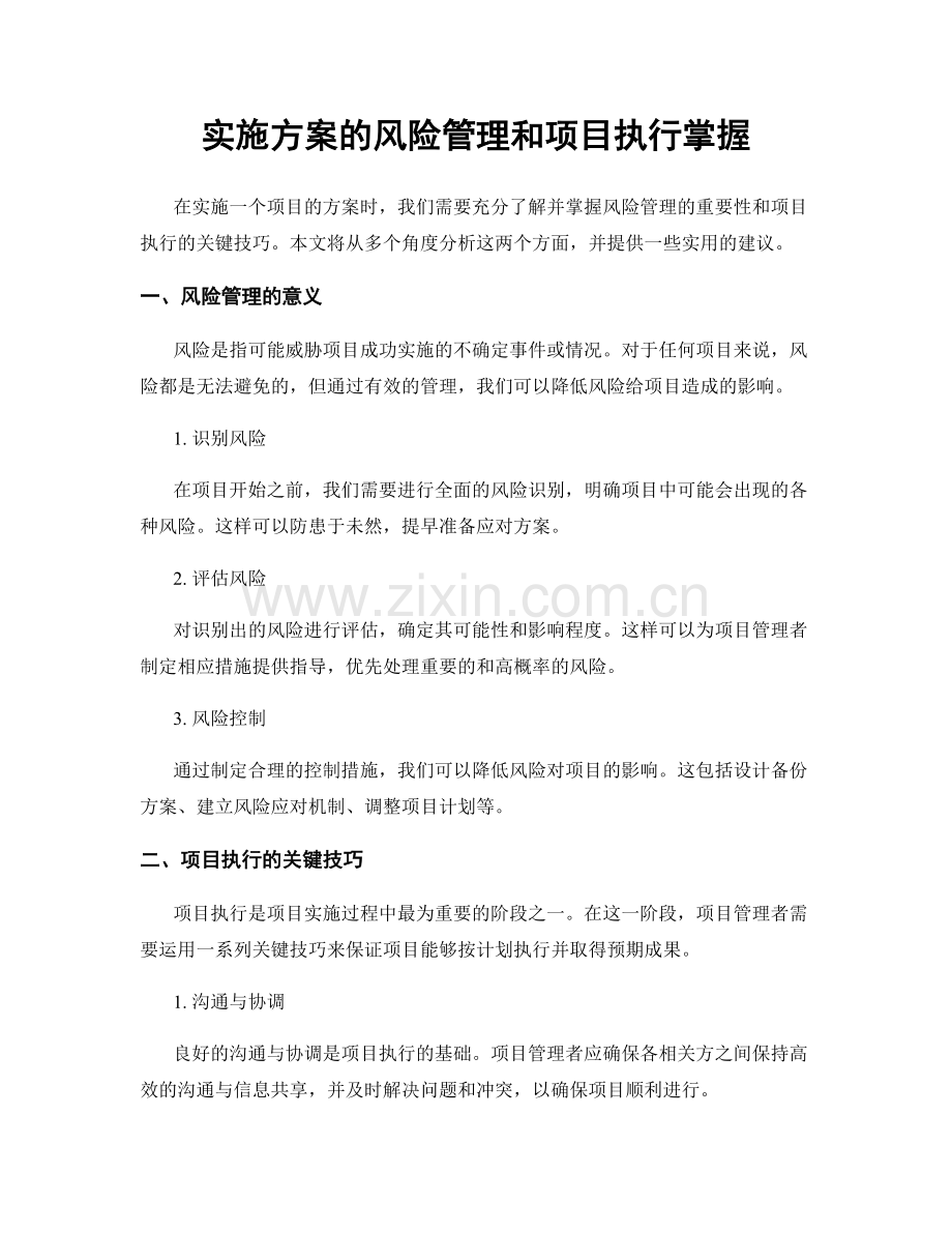 实施方案的风险管理和项目执行掌握.docx_第1页