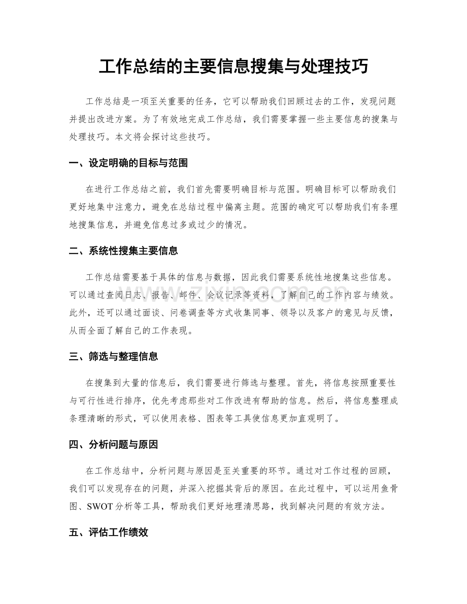 工作总结的主要信息搜集与处理技巧.docx_第1页