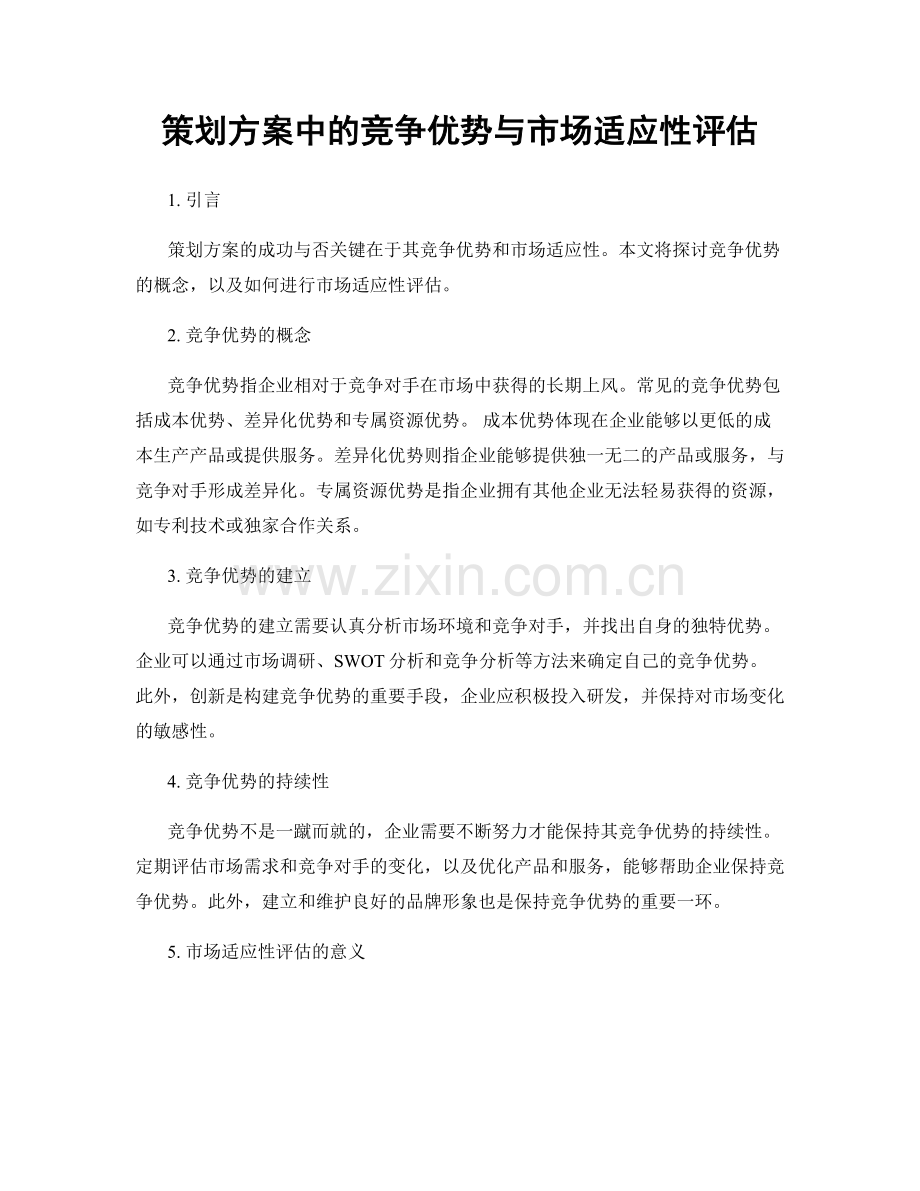 策划方案中的竞争优势与市场适应性评估.docx_第1页