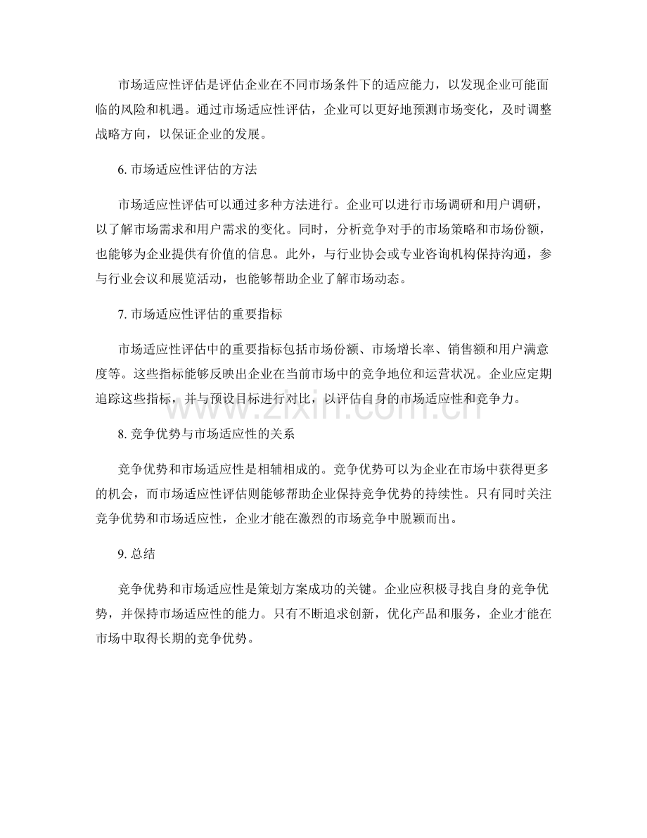 策划方案中的竞争优势与市场适应性评估.docx_第2页