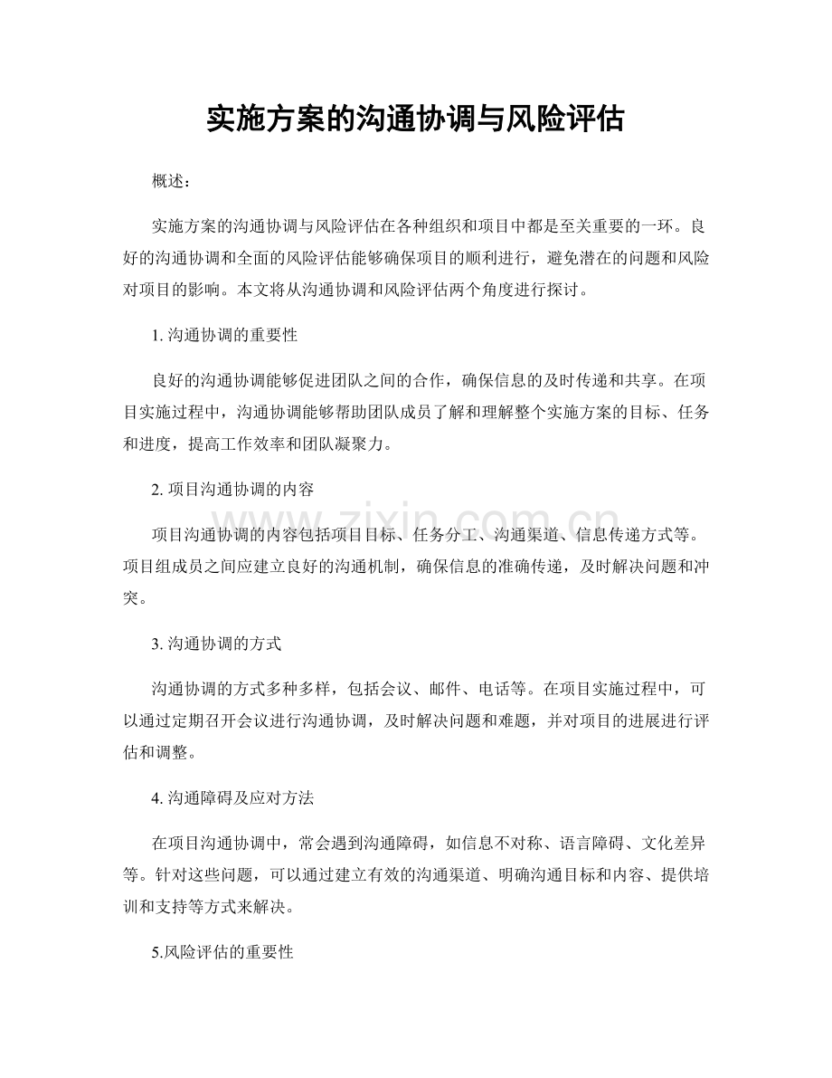 实施方案的沟通协调与风险评估.docx_第1页