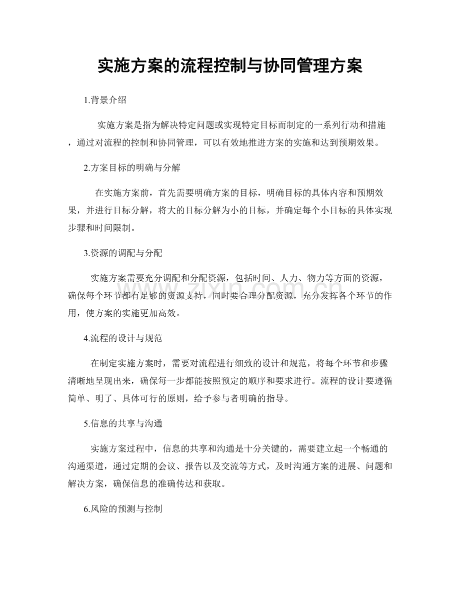 实施方案的流程控制与协同管理方案.docx_第1页