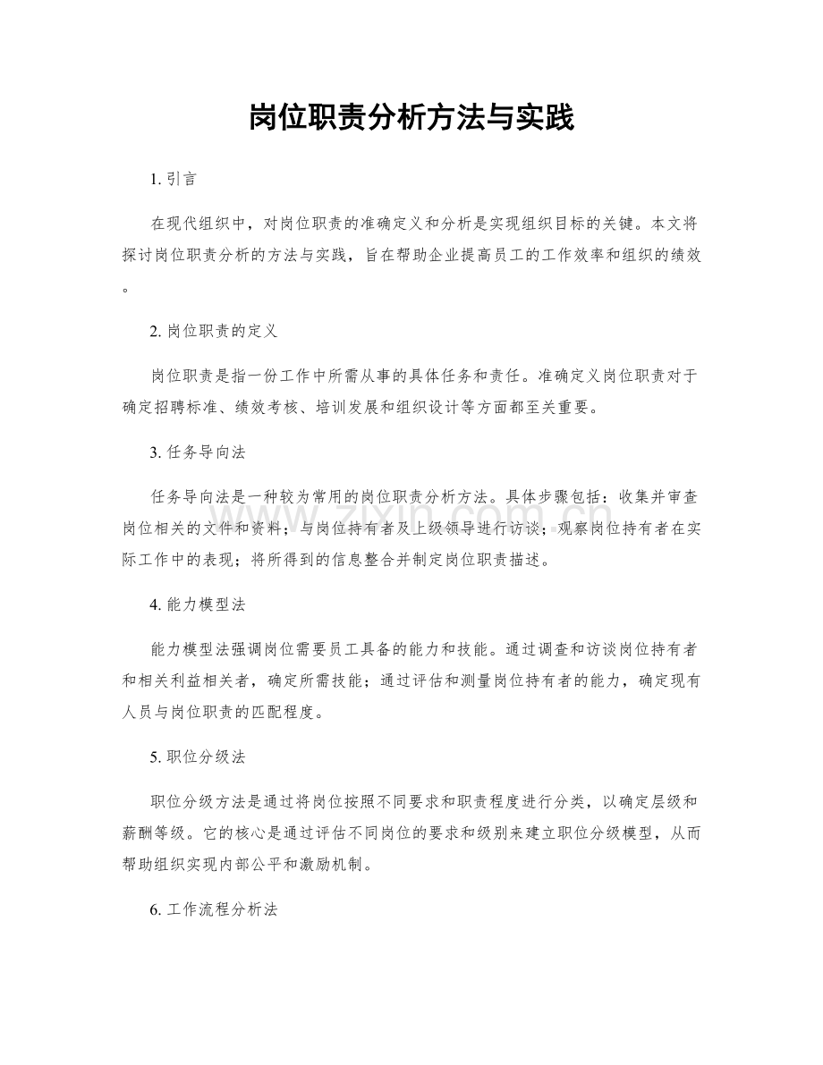 岗位职责分析方法与实践.docx_第1页