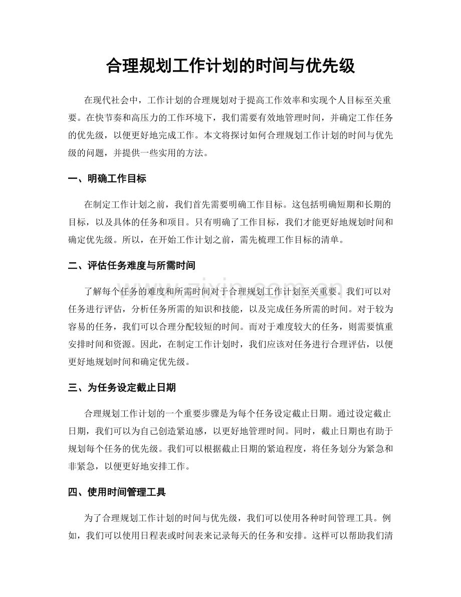 合理规划工作计划的时间与优先级.docx_第1页