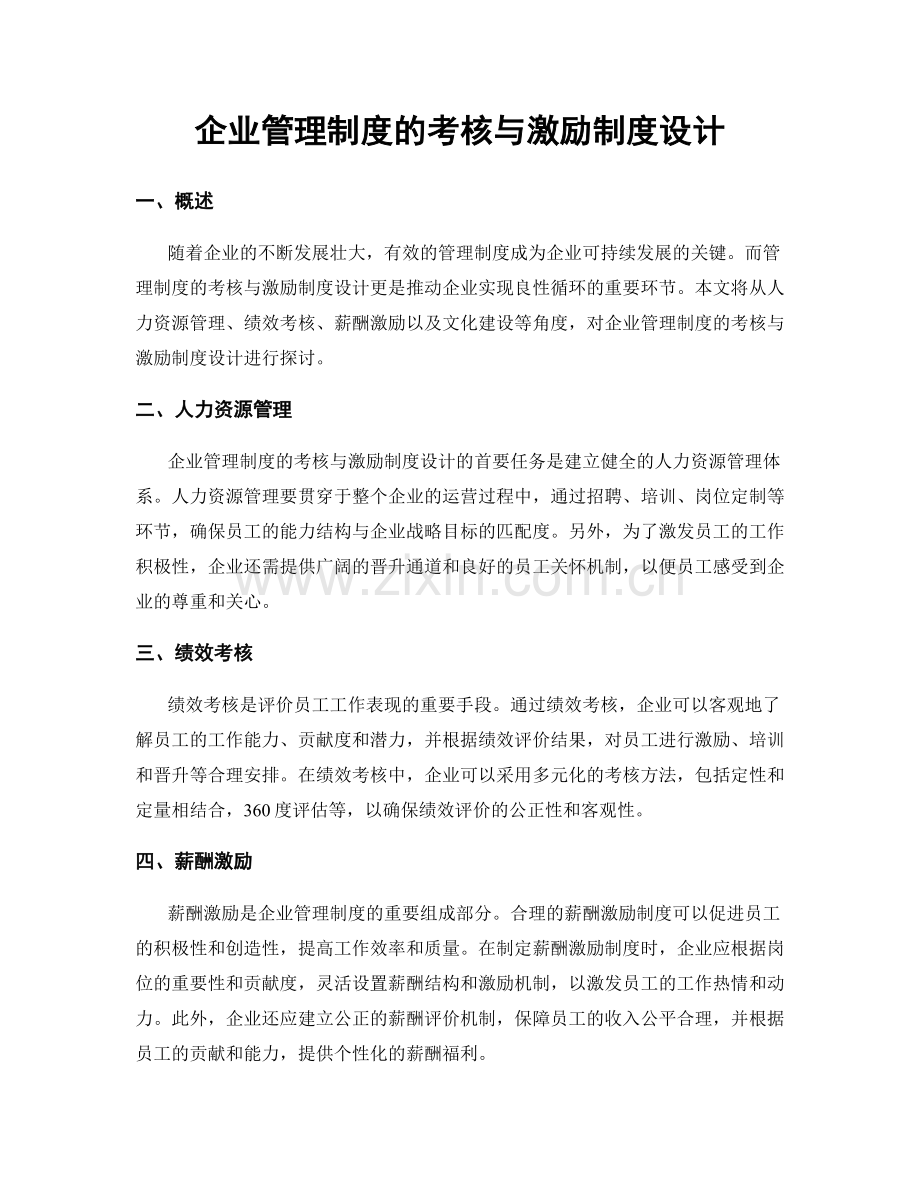 企业管理制度的考核与激励制度设计.docx_第1页