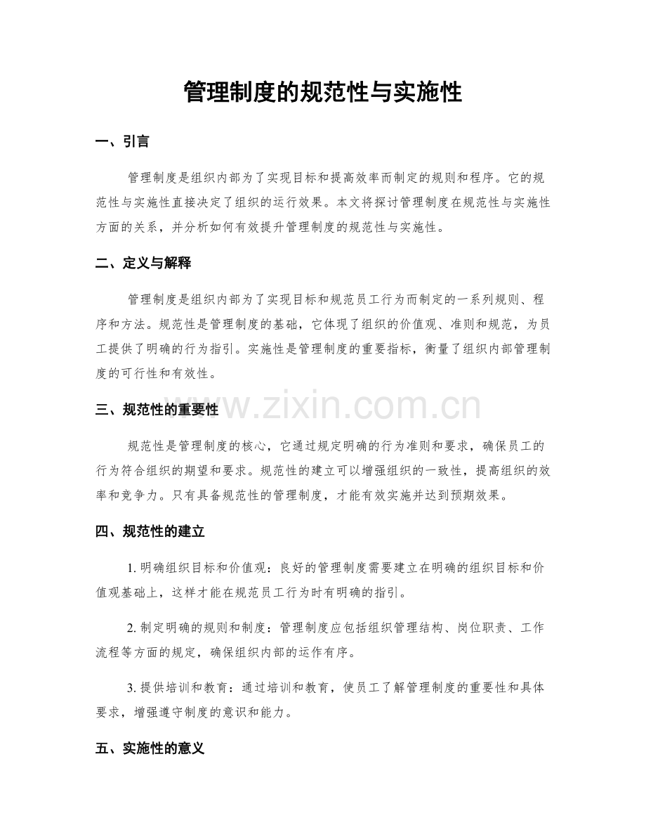 管理制度的规范性与实施性.docx_第1页